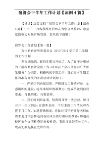 宿管会下半年工作计划【范例4篇】