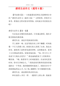 感受生活作文（通用8篇）