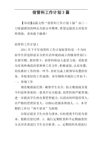 宿管科工作计划3篇