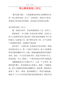 用心聆听的初二作文