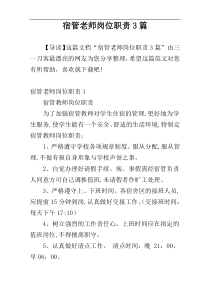 宿管老师岗位职责3篇