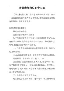 宿管老师岗位职责5篇