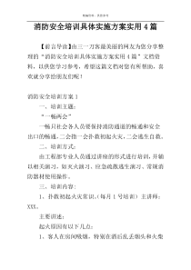 消防安全培训具体实施方案实用4篇
