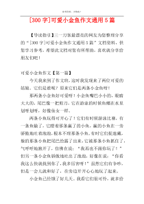 [300字]可爱小金鱼作文通用5篇