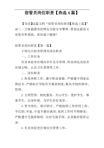 宿管员岗位职责【热选4篇】