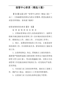 宿管中心职责（精选5篇）
