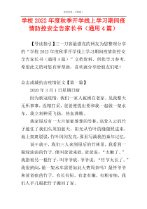 学校2022年度秋季开学线上学习期间疫情防控安全告家长书（通用4篇）