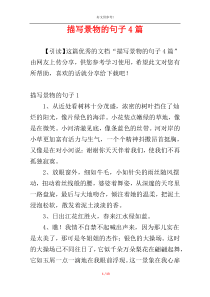 描写景物的句子4篇