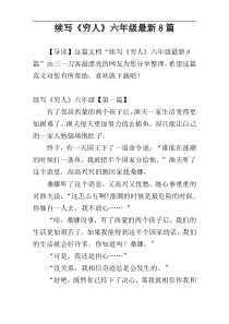 续写《穷人》六年级最新8篇