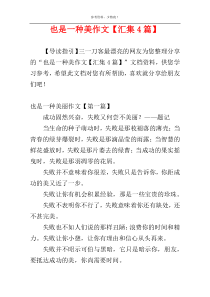 也是一种美作文【汇集4篇】