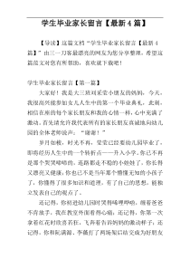 学生毕业家长留言【最新4篇】