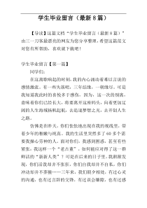 学生毕业留言（最新8篇）