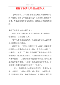 懂得了欣赏七年级主题作文