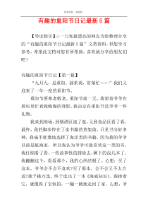 有趣的重阳节日记最新5篇