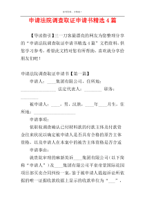 申请法院调查取证申请书精选4篇
