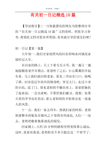 有关初一日记精选10篇