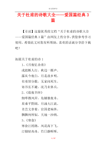 关于杜甫的诗歌大全——爱国篇经典3篇