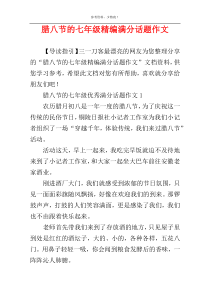 腊八节的七年级精编满分话题作文