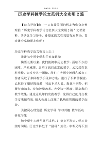 历史学科教学论文范例大全实用2篇