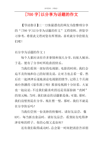 [700字]以分享为话题的作文
