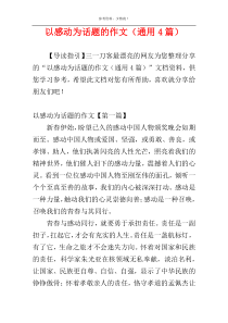 以感动为话题的作文（通用4篇）