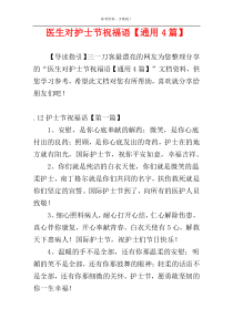 医生对护士节祝福语【通用4篇】