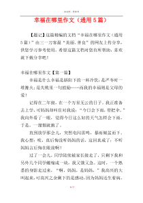 幸福在哪里作文（通用5篇）
