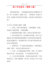 高三毕业留言（最新4篇）