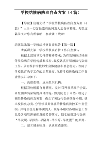 学校结核病防治自查方案（4篇）