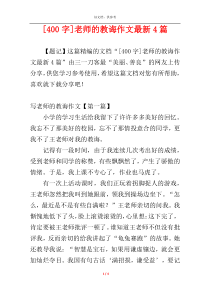 [400字]老师的教诲作文最新4篇