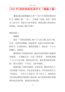 [350字]我的妈妈优美作文（精编2篇）