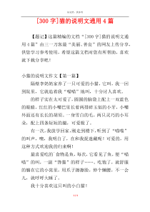 [300字]猫的说明文通用4篇