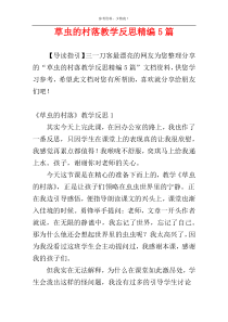 草虫的村落教学反思精编5篇