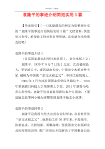 袁隆平的事迹介绍简短实用3篇