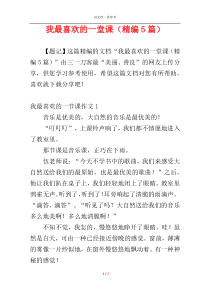 我最喜欢的一堂课（精编5篇）
