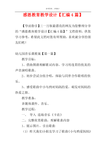 感恩教育教学设计【汇编4篇】