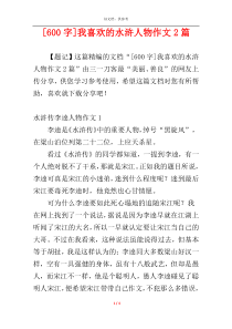 [600字]我喜欢的水浒人物作文2篇