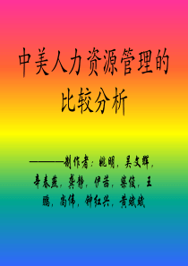 中美人力资源管理的比较分析