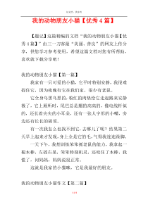 我的动物朋友小猫【优秀4篇】