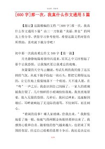 [600字]那一次，我真什么作文通用5篇