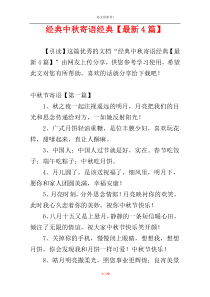 经典中秋寄语经典【最新4篇】