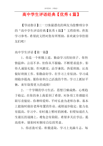 高中学生评语经典【优秀4篇】