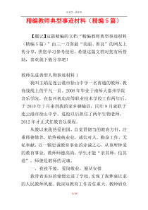 精编教师典型事迹材料（精编5篇）