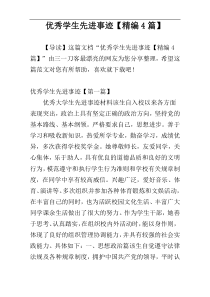 优秀学生先进事迹【精编4篇】