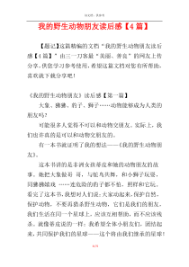 我的野生动物朋友读后感【4篇】