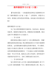 教师暑假学习计划（3篇）