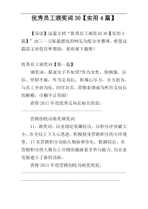 优秀员工颁奖词30【实用4篇】