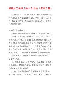 提高员工执行力的十个方法（实用5篇）