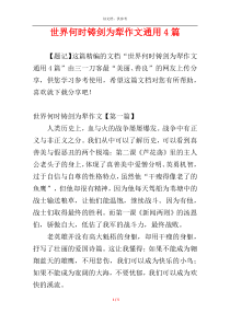 世界何时铸剑为犁作文通用4篇