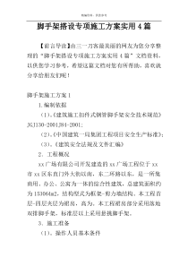 脚手架搭设专项施工方案实用4篇